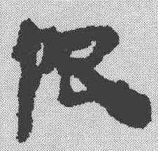 限,皇象 ,書法字典